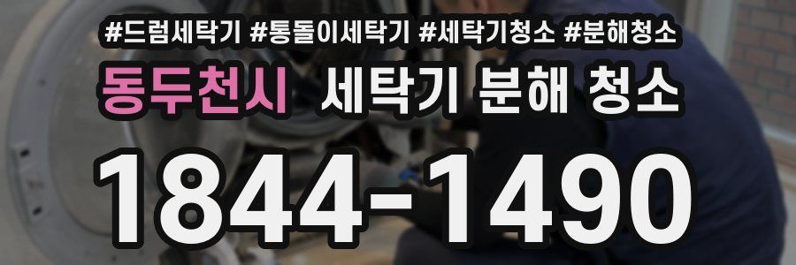 동두천시 세탁기 분해 청소