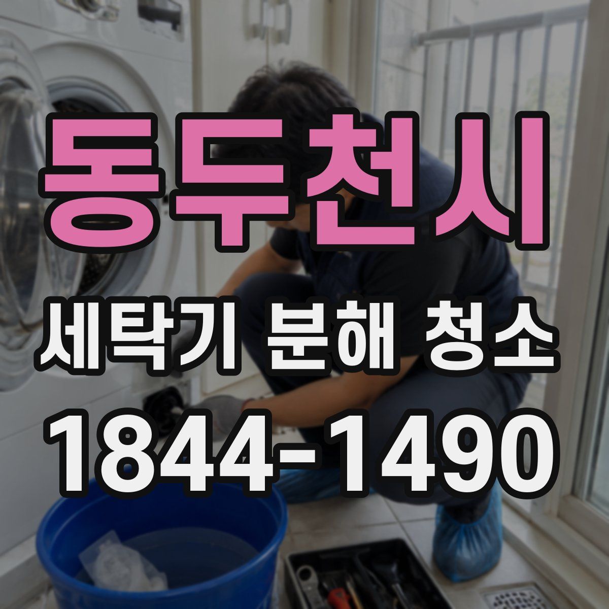 동두천시 세탁기 분해 청소