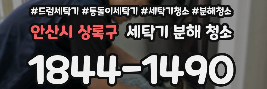 안산시 상록구 세탁기 분해 청소