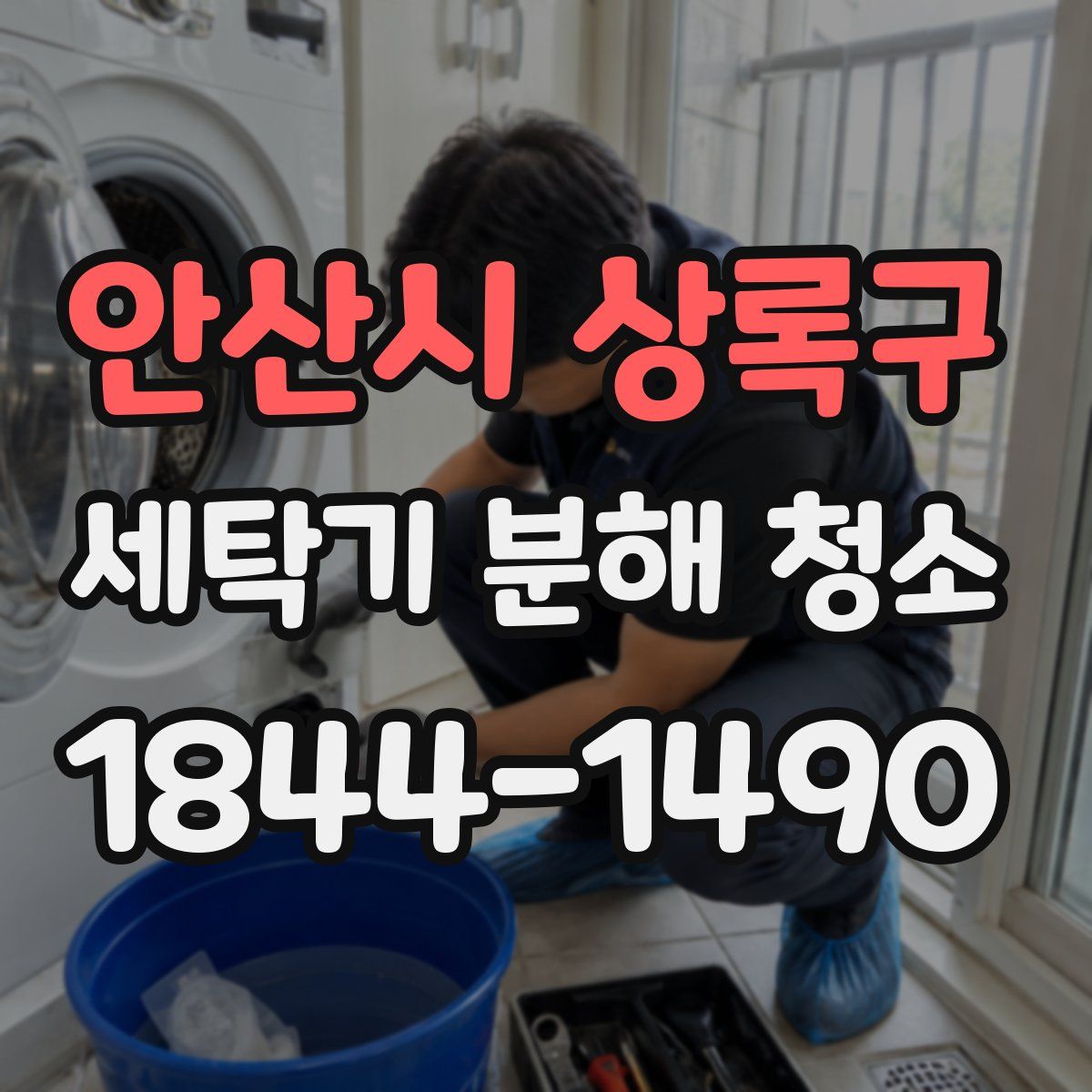 안산시 상록구 세탁기 분해 청소