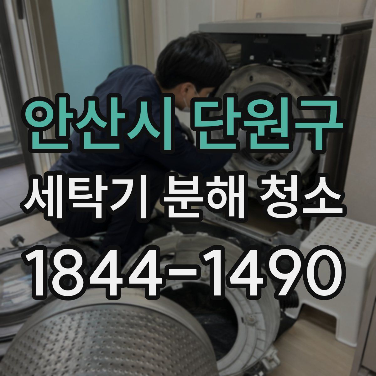 안산시 단원구 세탁기 분해 청소