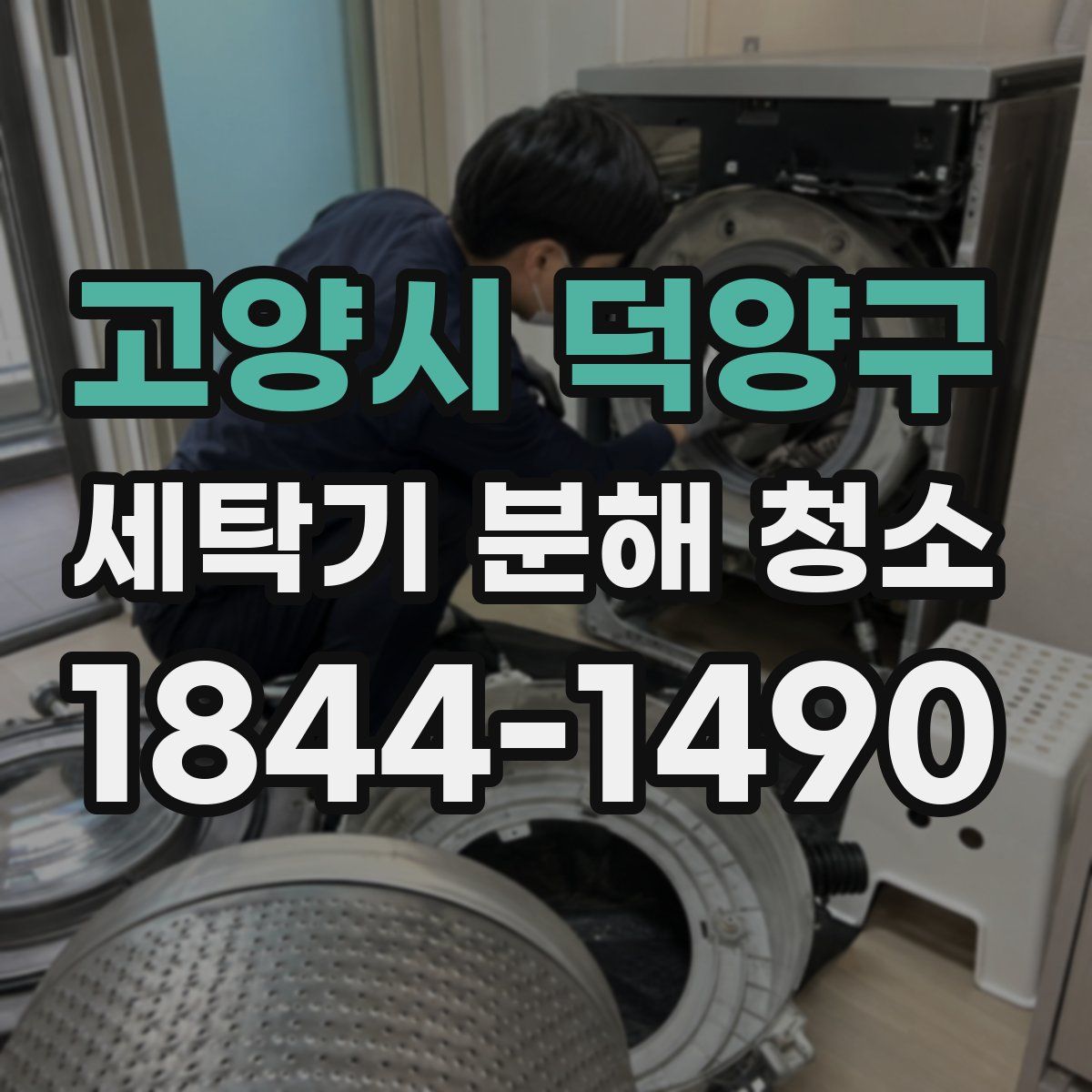 고양시 덕양구 세탁기 분해 청소