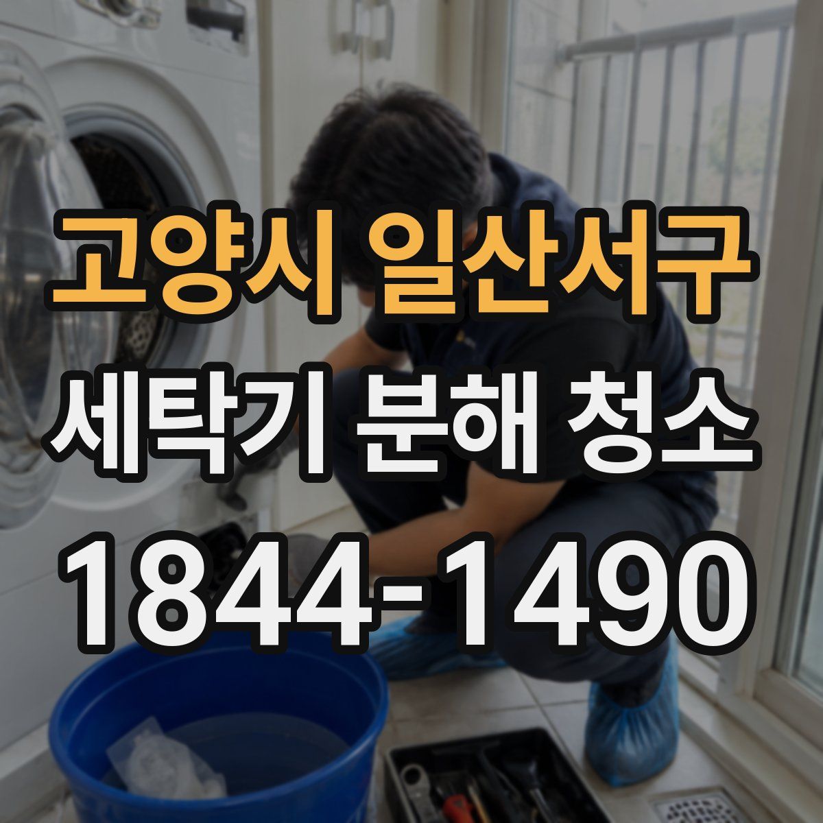 고양시 일산서구 세탁기 분해 청소