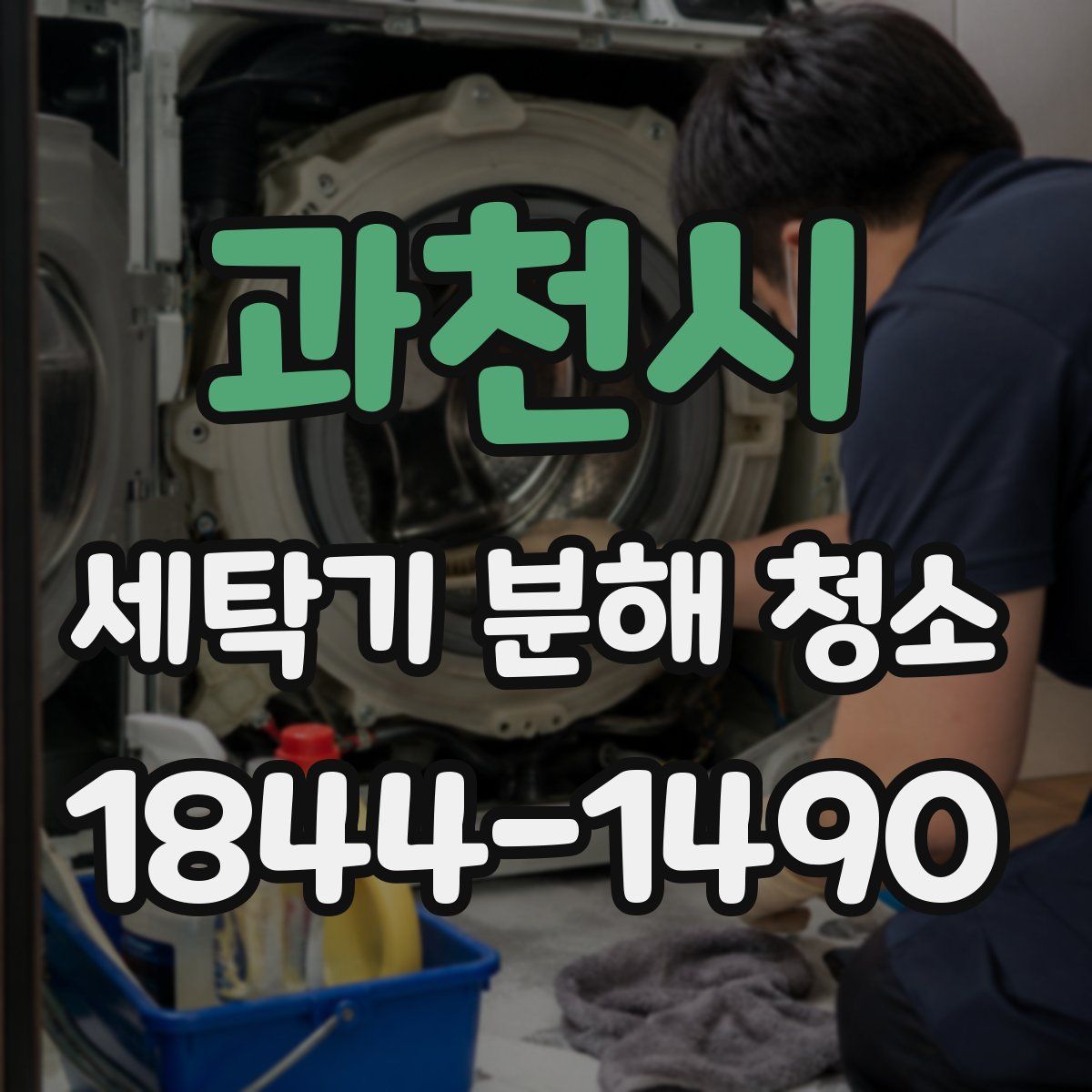 과천시 세탁기 분해 청소