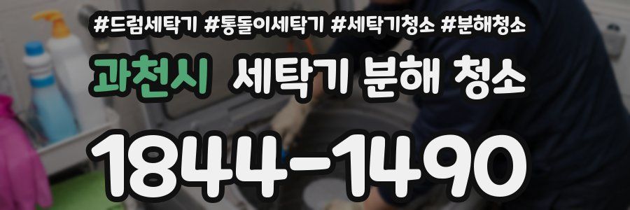 과천시 세탁기 분해 청소