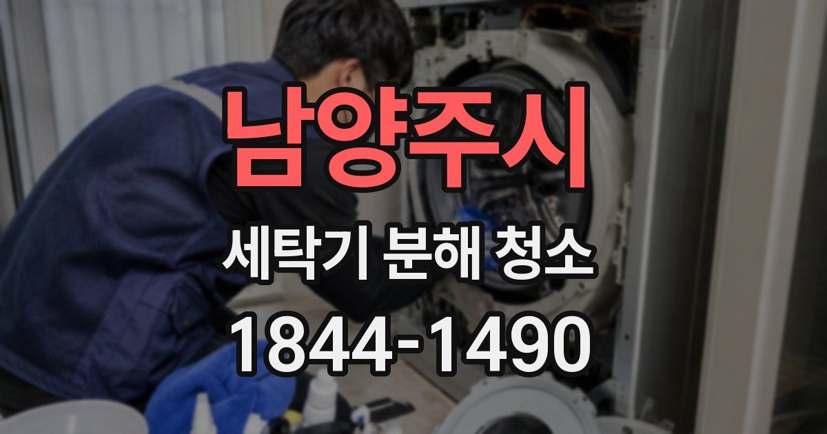 남양주시 세탁기 분해 청소