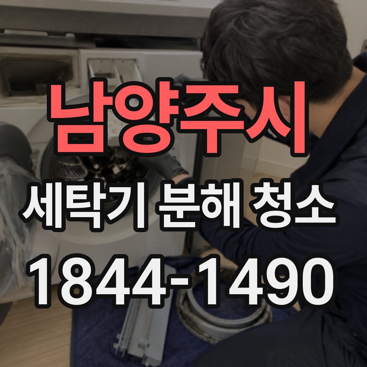 남양주시 세탁기 분해 청소
