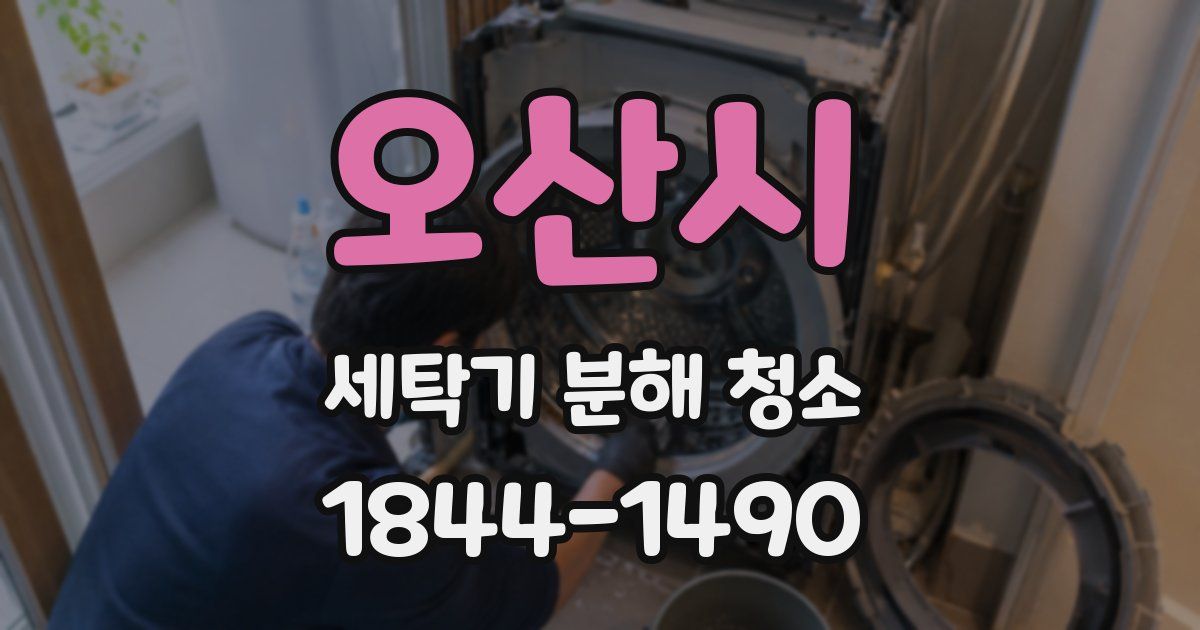 오산시 세탁기 분해 청소