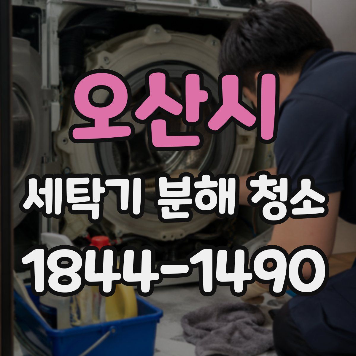 오산시 세탁기 분해 청소