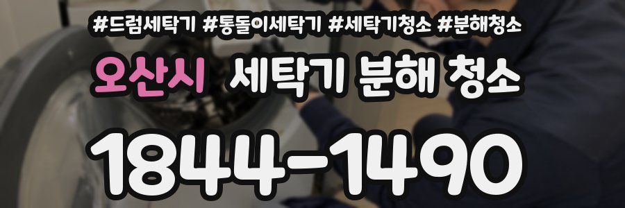오산시 세탁기 분해 청소