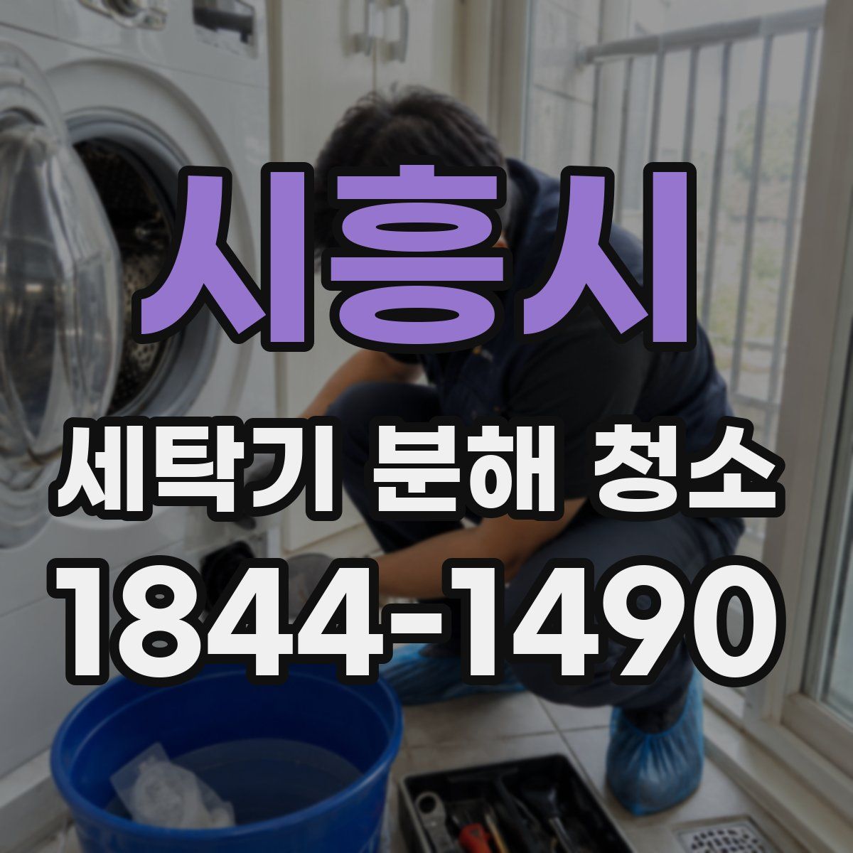 시흥시 세탁기 분해 청소
