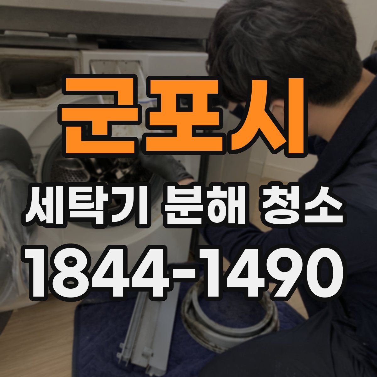 군포시 세탁기 분해 청소