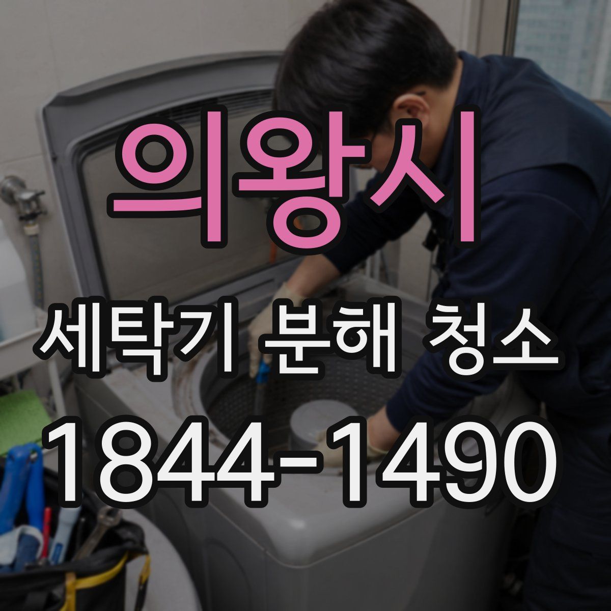 의왕시 세탁기 분해 청소