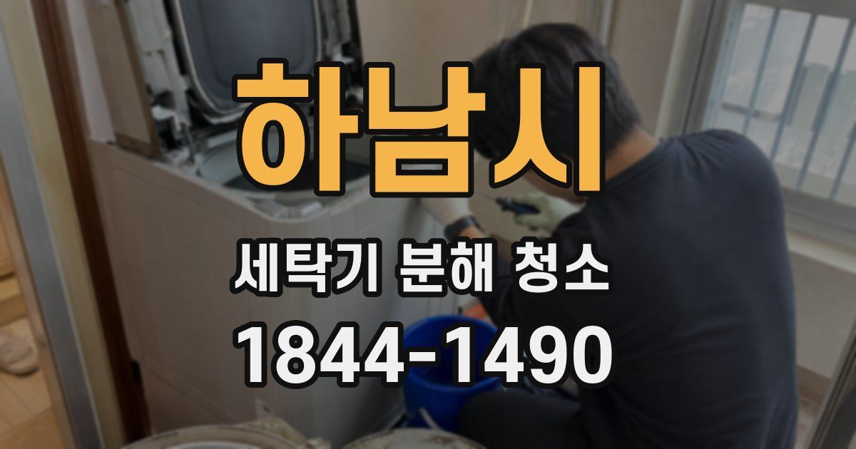 하남시 세탁기 분해 청소