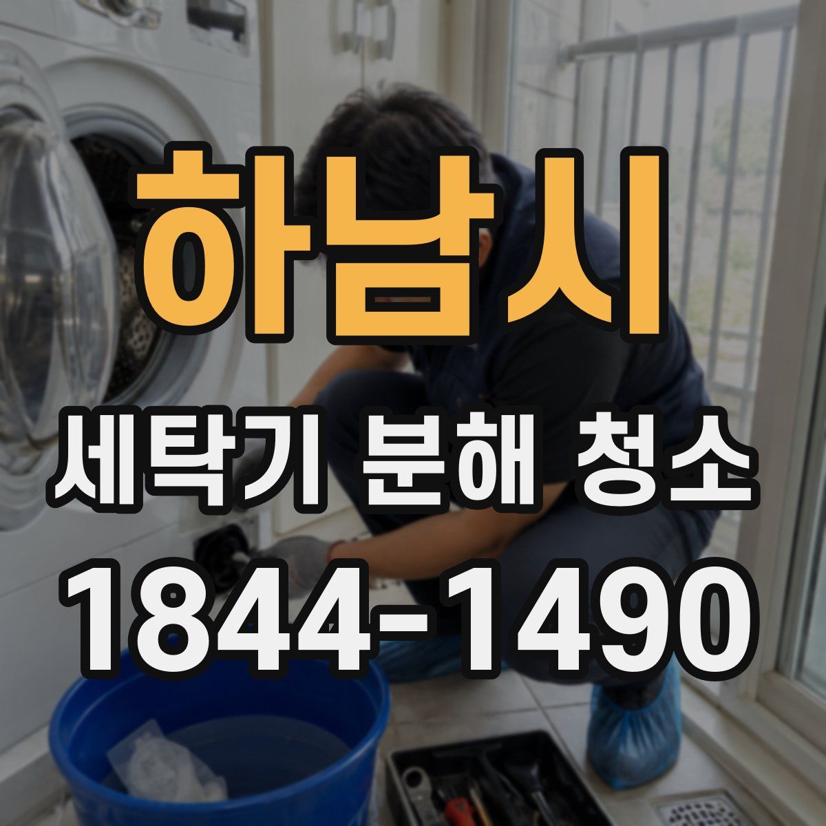 하남시 세탁기 분해 청소