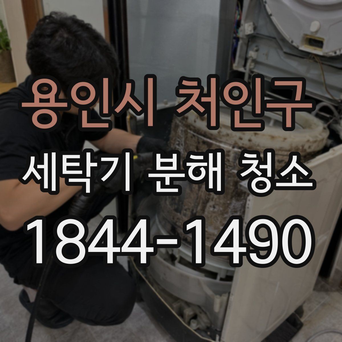 용인시 처인구 세탁기 분해 청소 부품 교체 전 상태를 확인하는 방법