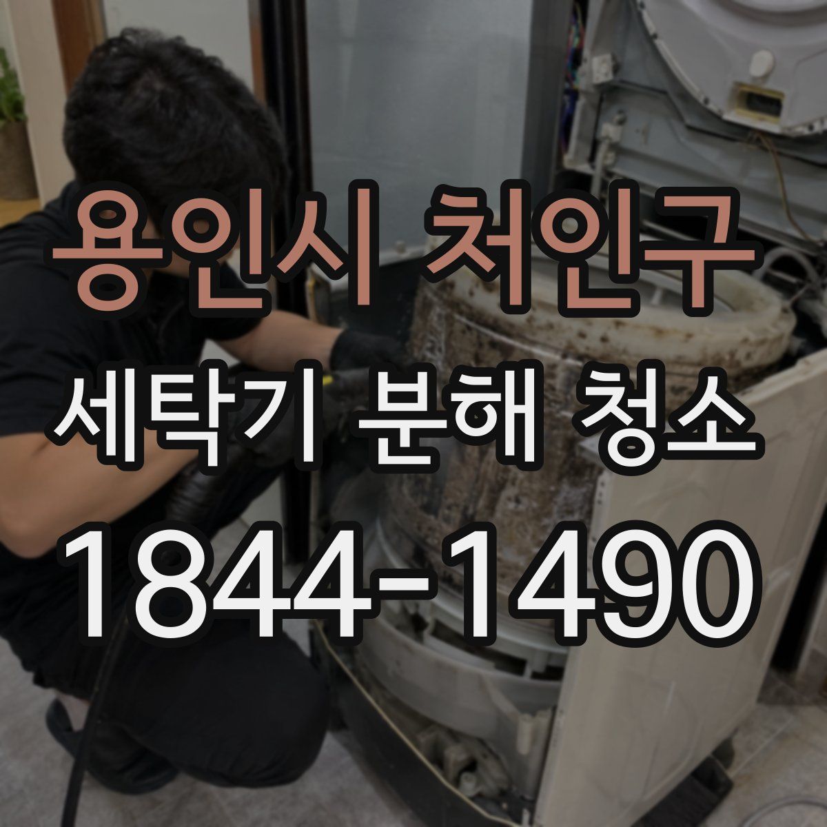 용인시 처인구 세탁기 분해 청소