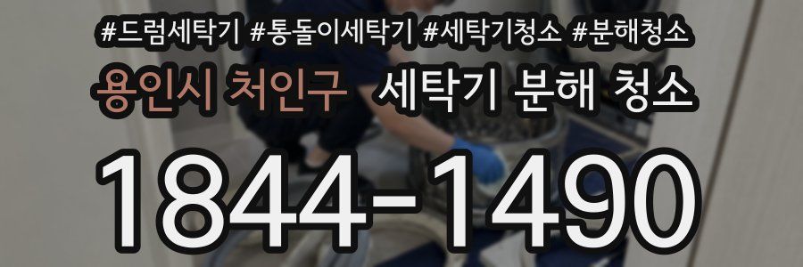 용인시 처인구 세탁기 분해 청소