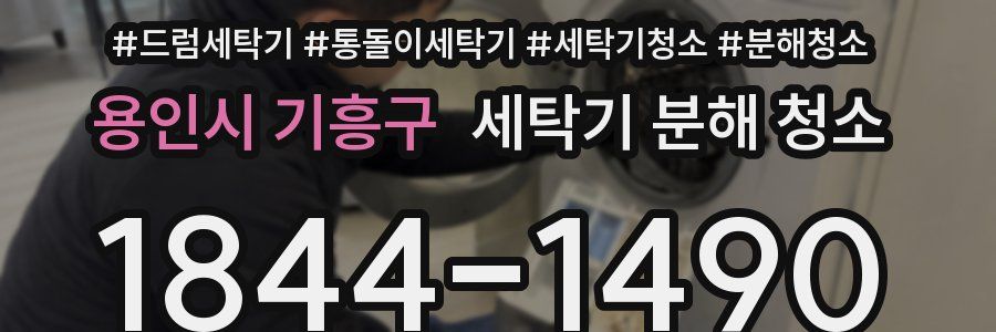 용인시 기흥구 세탁기 분해 청소