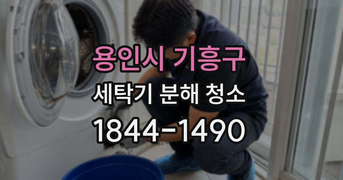용인시 기흥구 세탁기 분해 청소