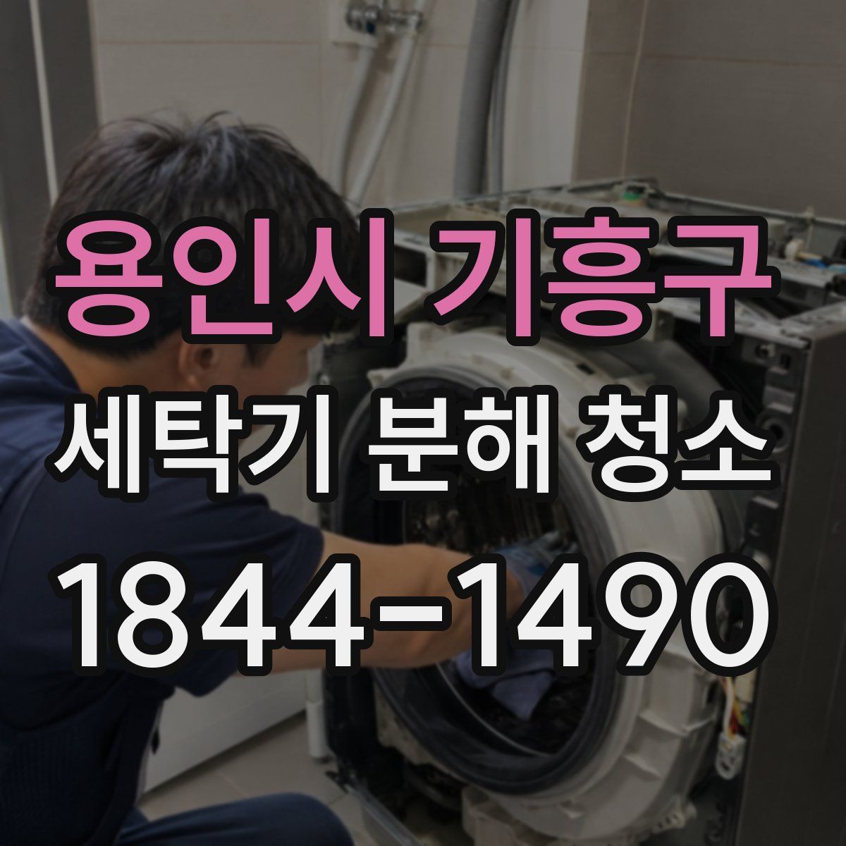 용인시 기흥구 세탁기 분해 청소