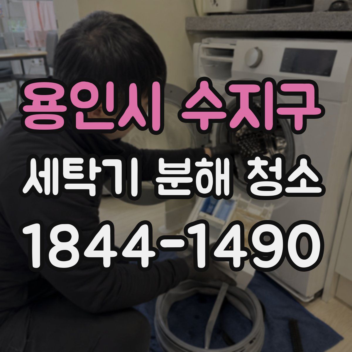 용인시 수지구 세탁기 분해 청소