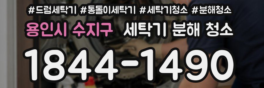 용인시 수지구 세탁기 분해 청소