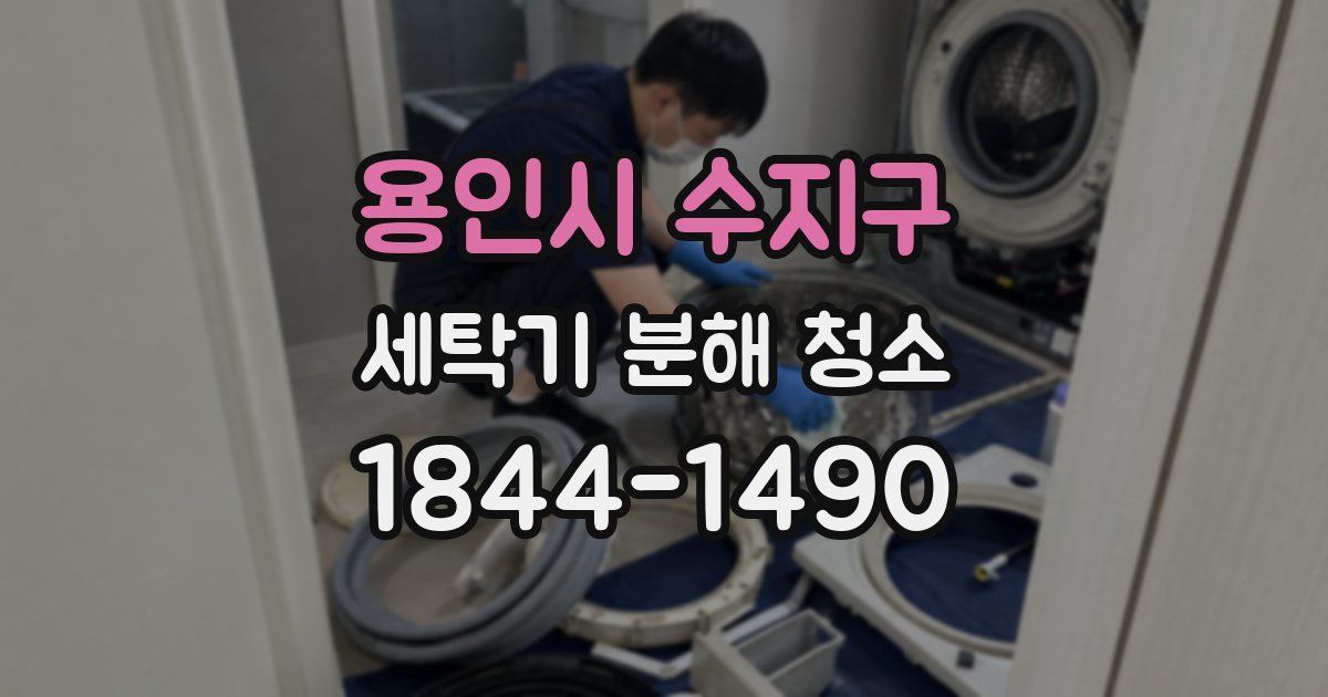 용인시 수지구 세탁기 분해 청소