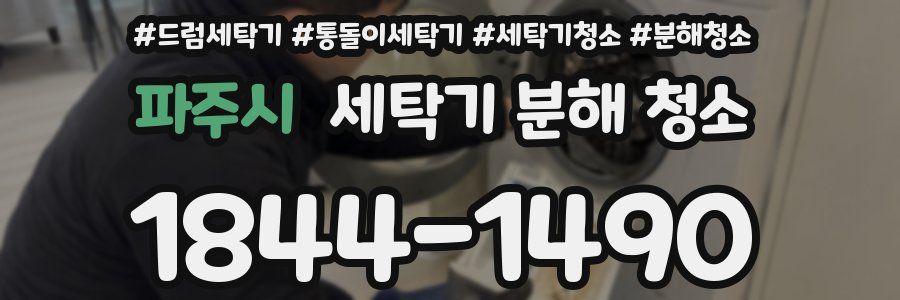파주시 세탁기 분해 청소