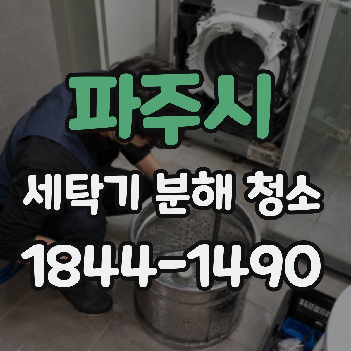 파주시 세탁기 분해 청소