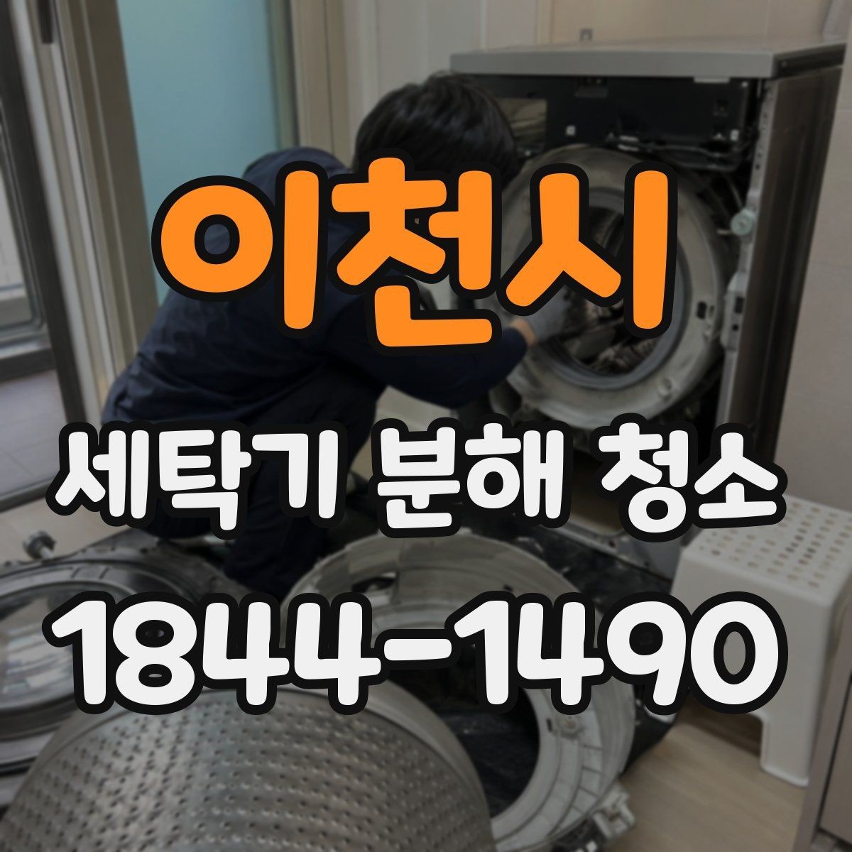 이천시 세탁기 분해 청소 도어 패킹과 배수구 주변의 곰팡이 원인