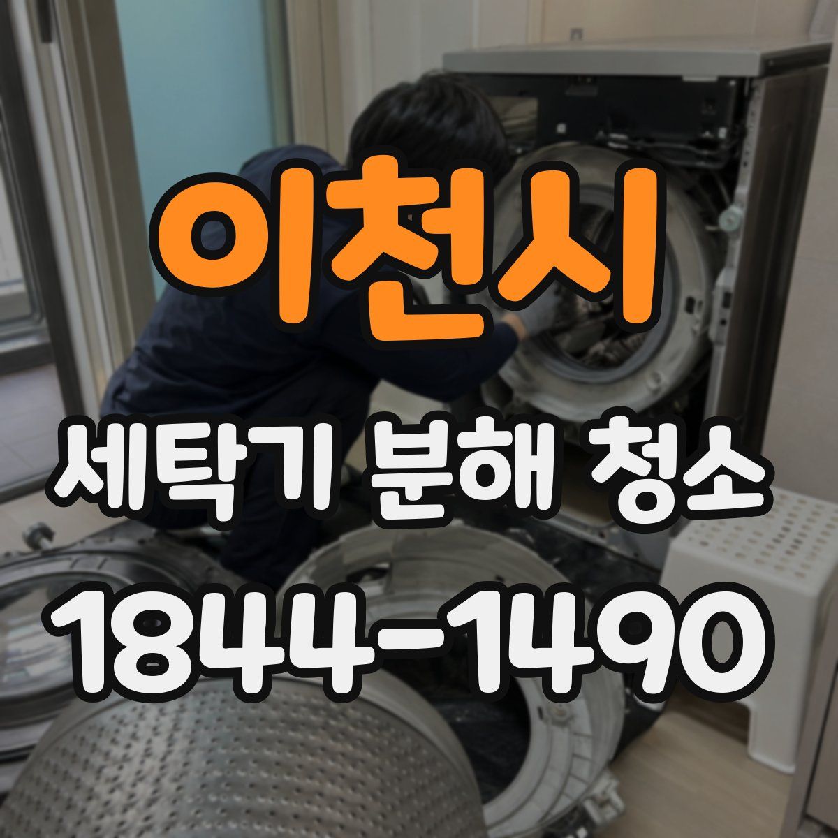 이천시 세탁기 분해 청소