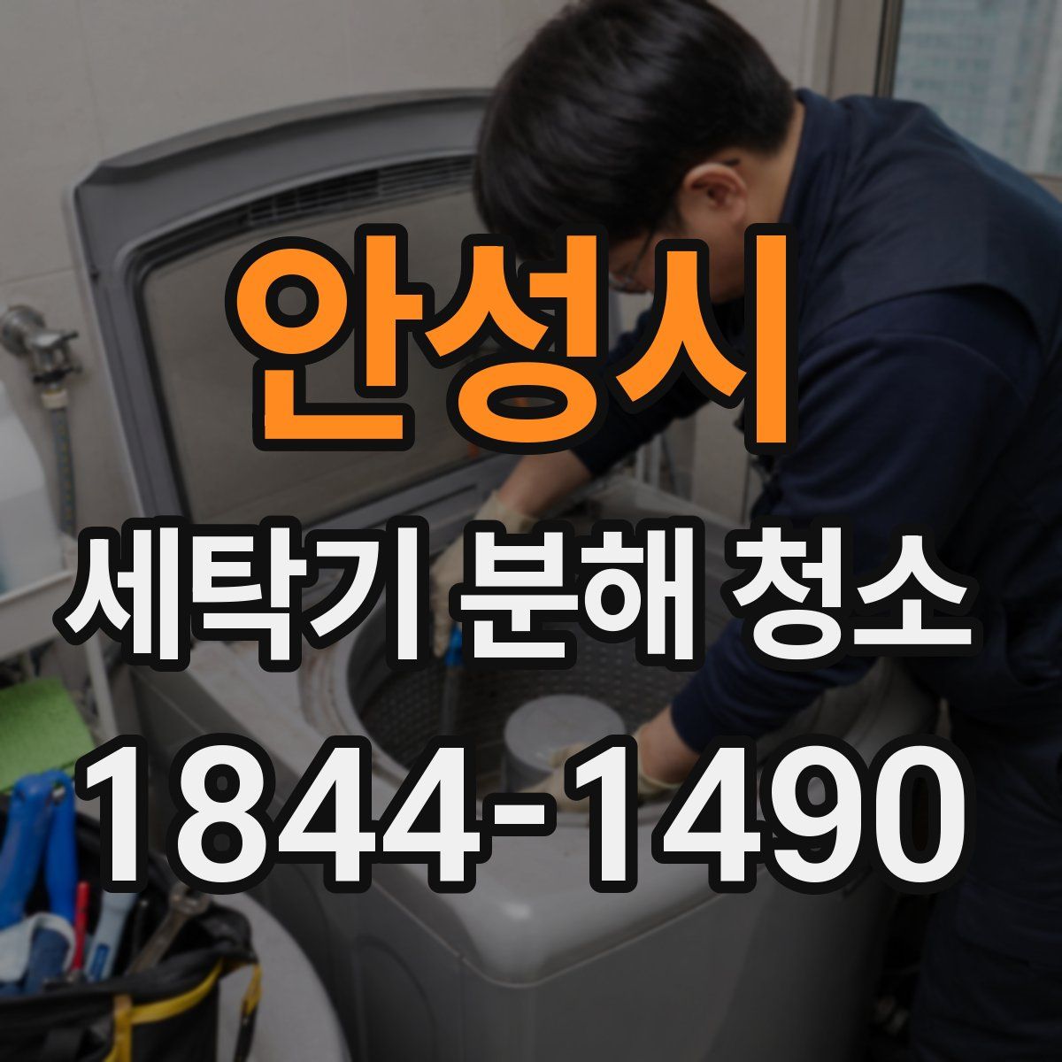안성시 세탁기 분해 청소
