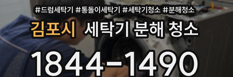 김포시 세탁기 분해 청소