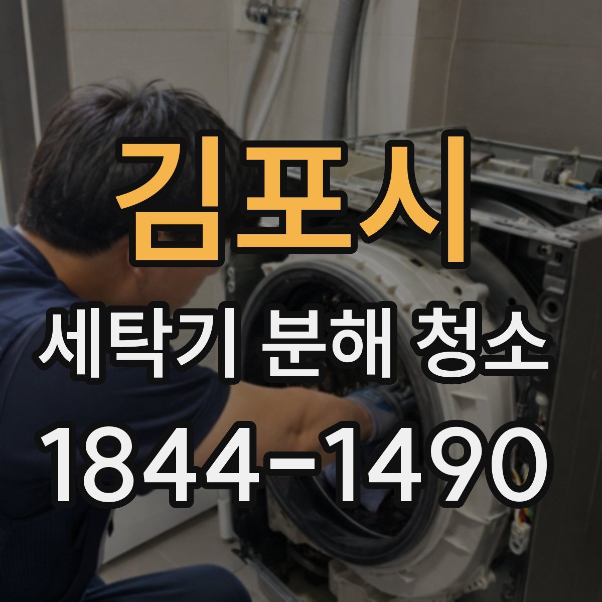 김포시 세탁기 분해 청소