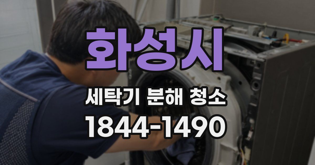 화성시 세탁기 분해 청소