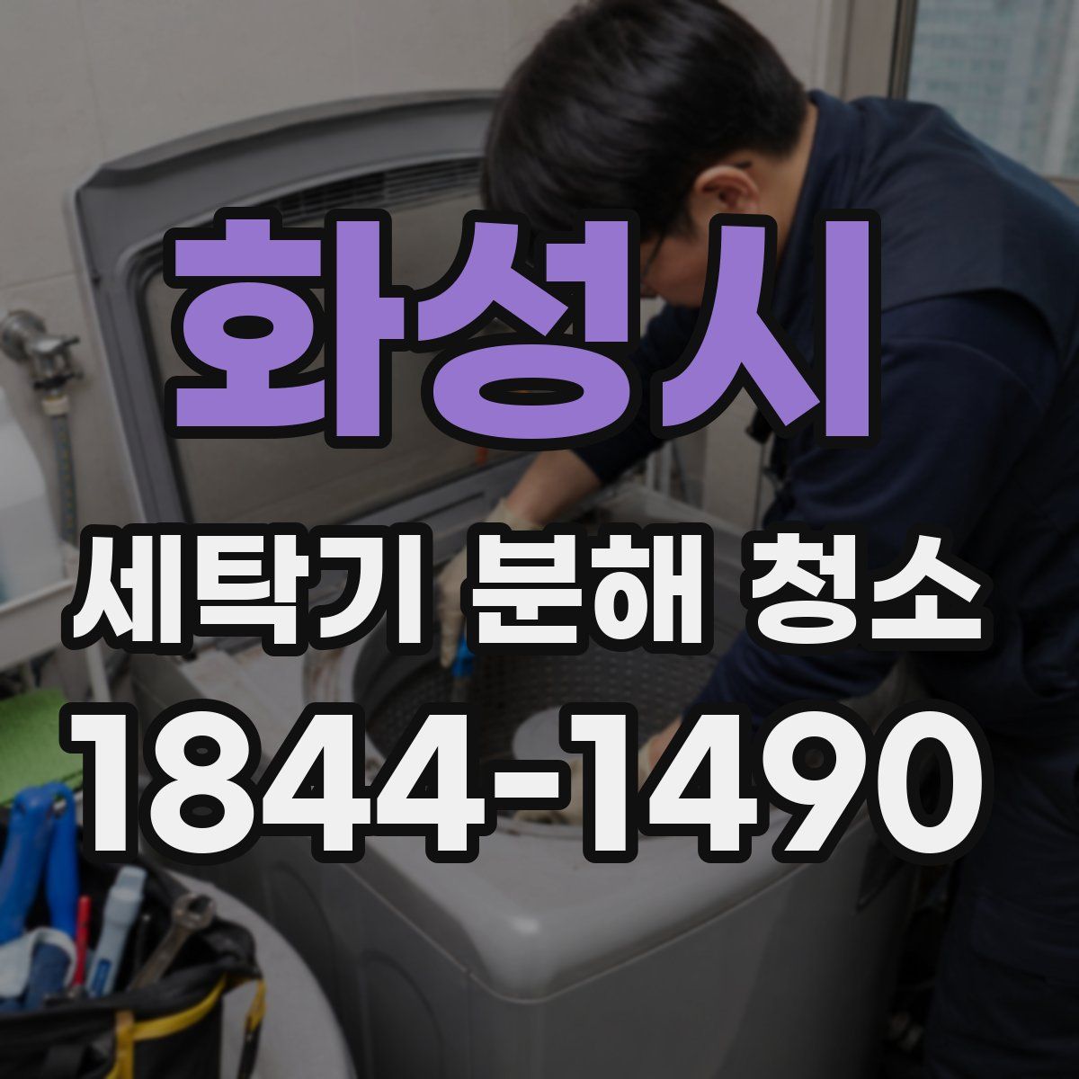 화성시 세탁기 분해 청소