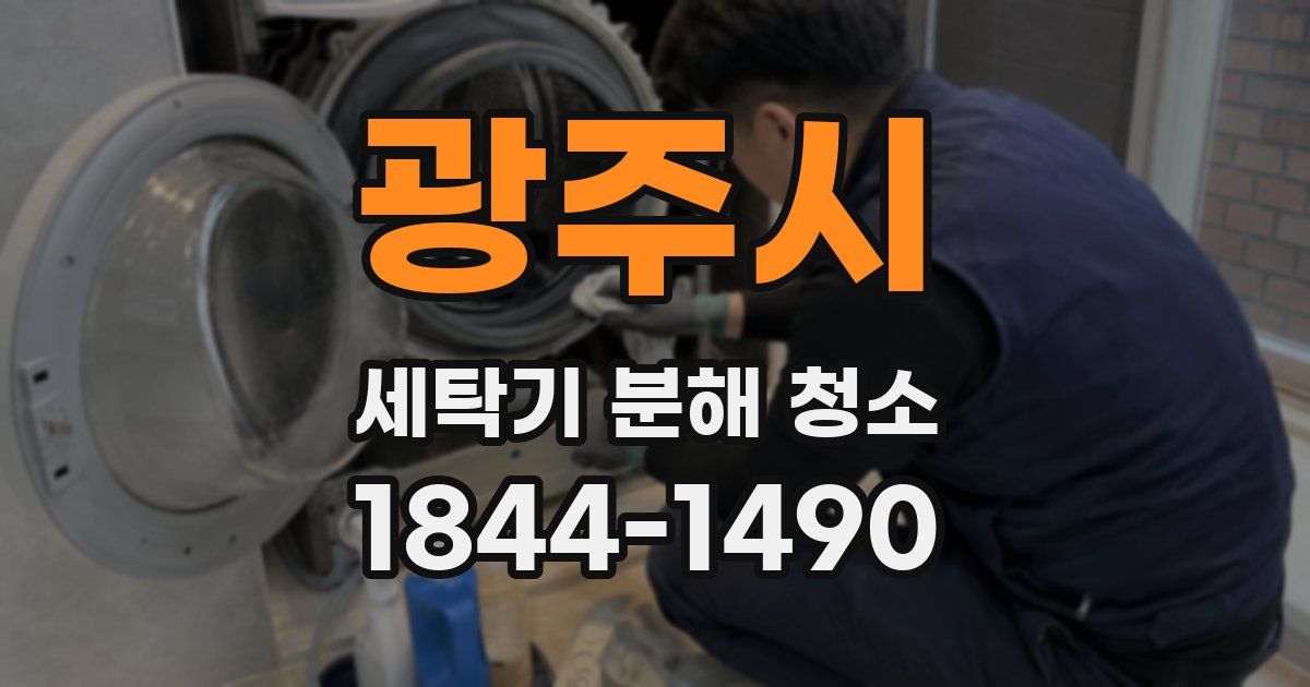 광주시 세탁기 분해 청소