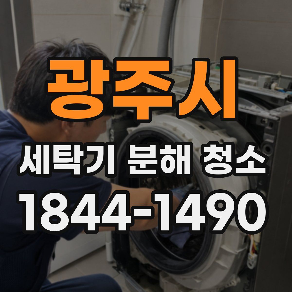 광주시 세탁기 분해 청소
