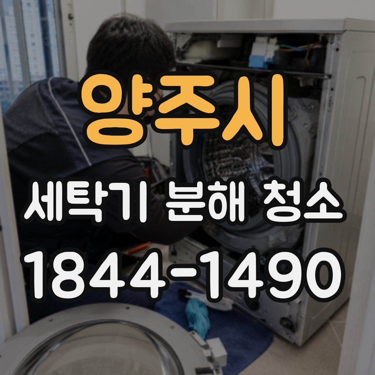 양주시 세탁기 분해 청소