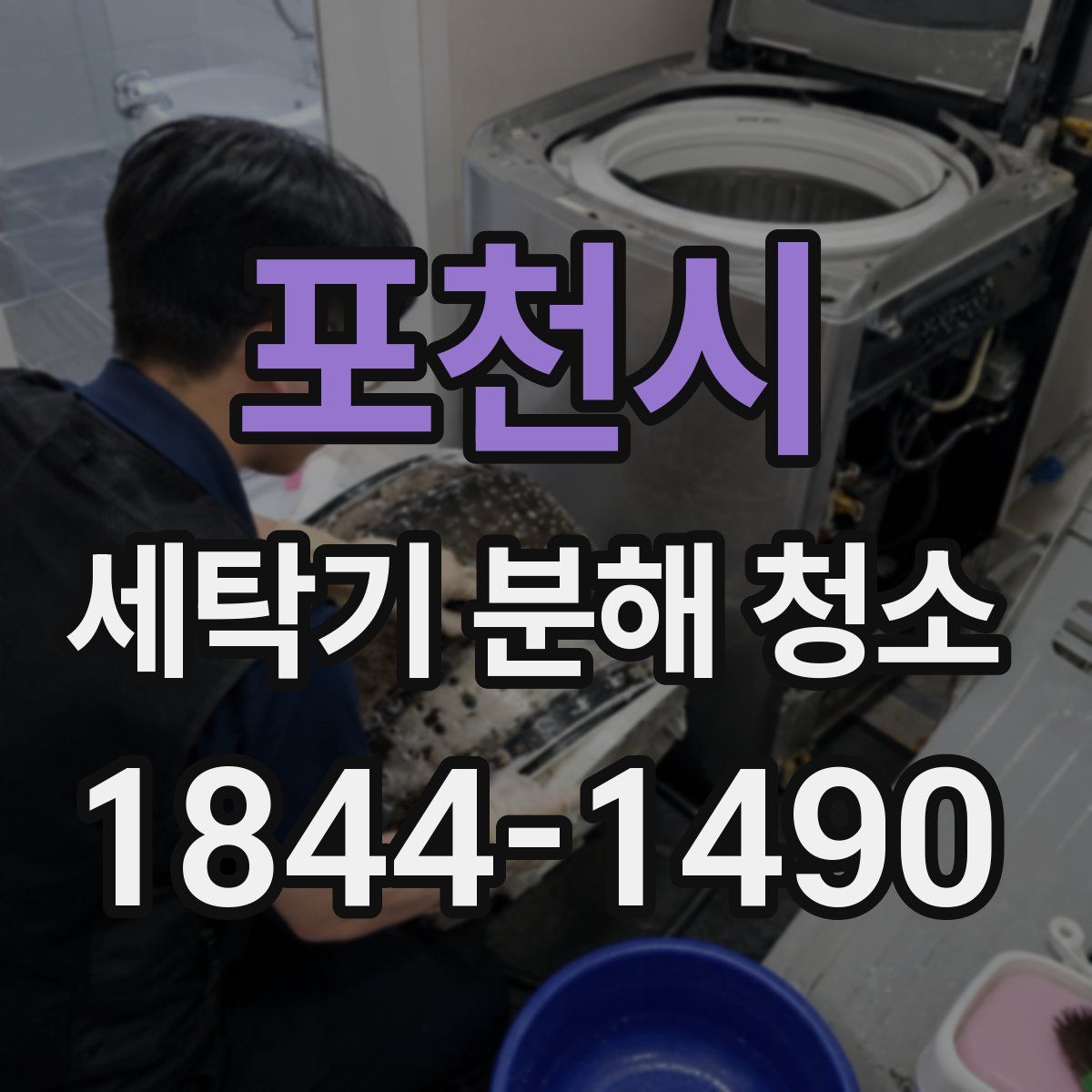 포천시 세탁기 분해 청소