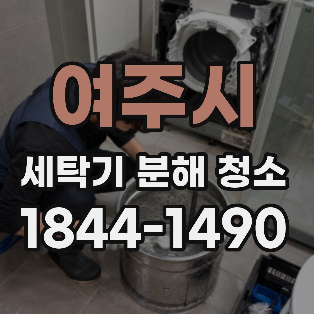 여주시 세탁기 분해 청소