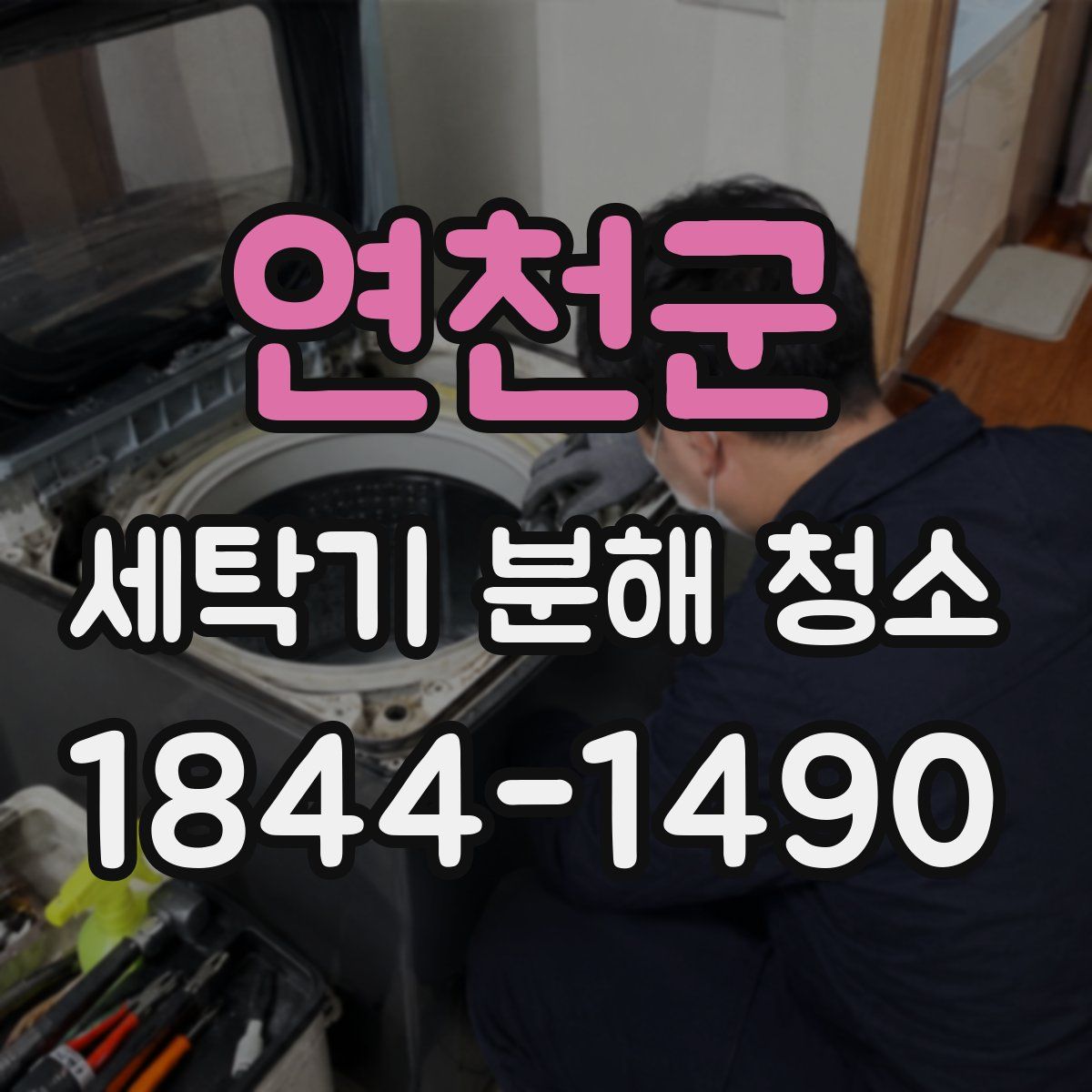 연천군 세탁기 분해 청소