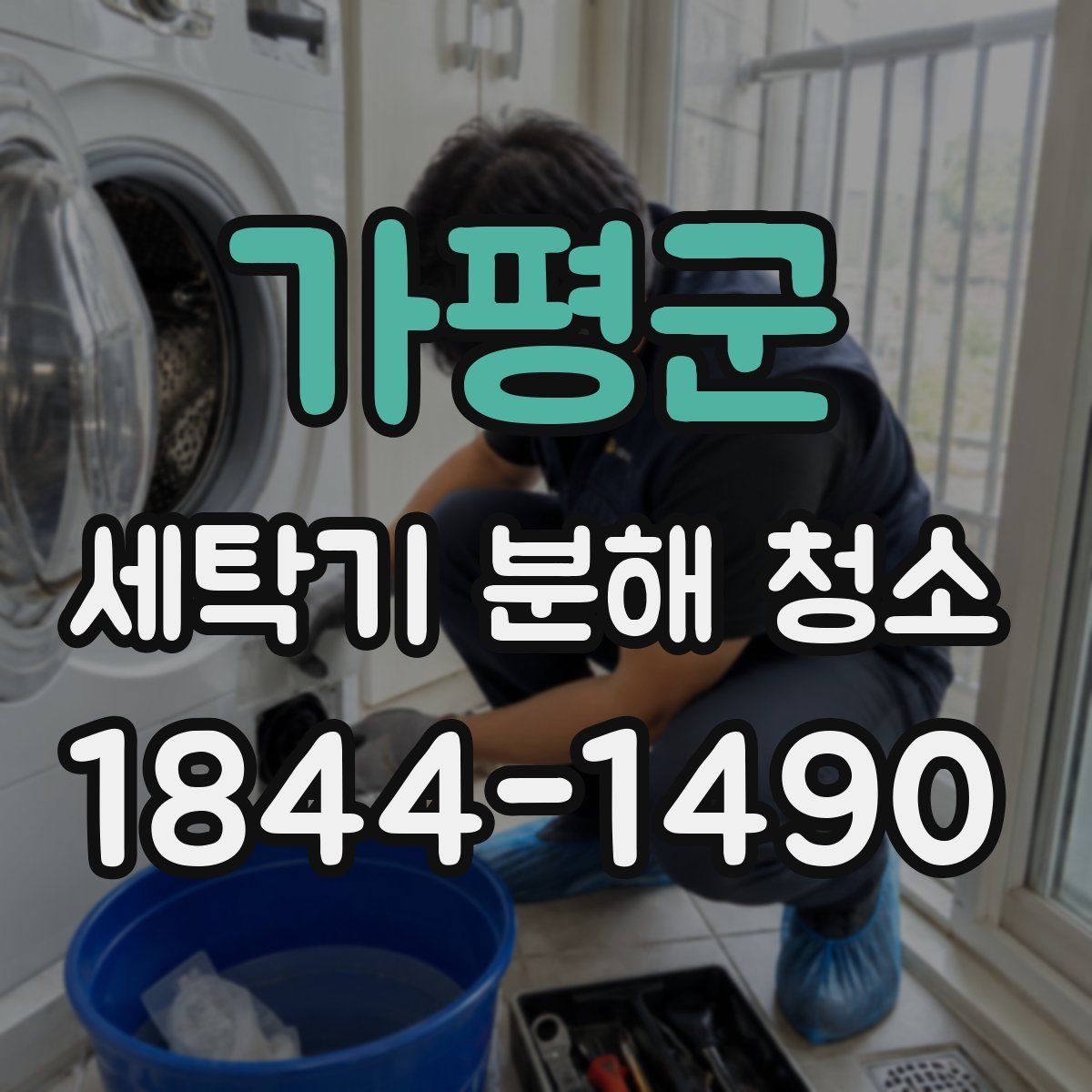 가평군 세탁기 분해 청소