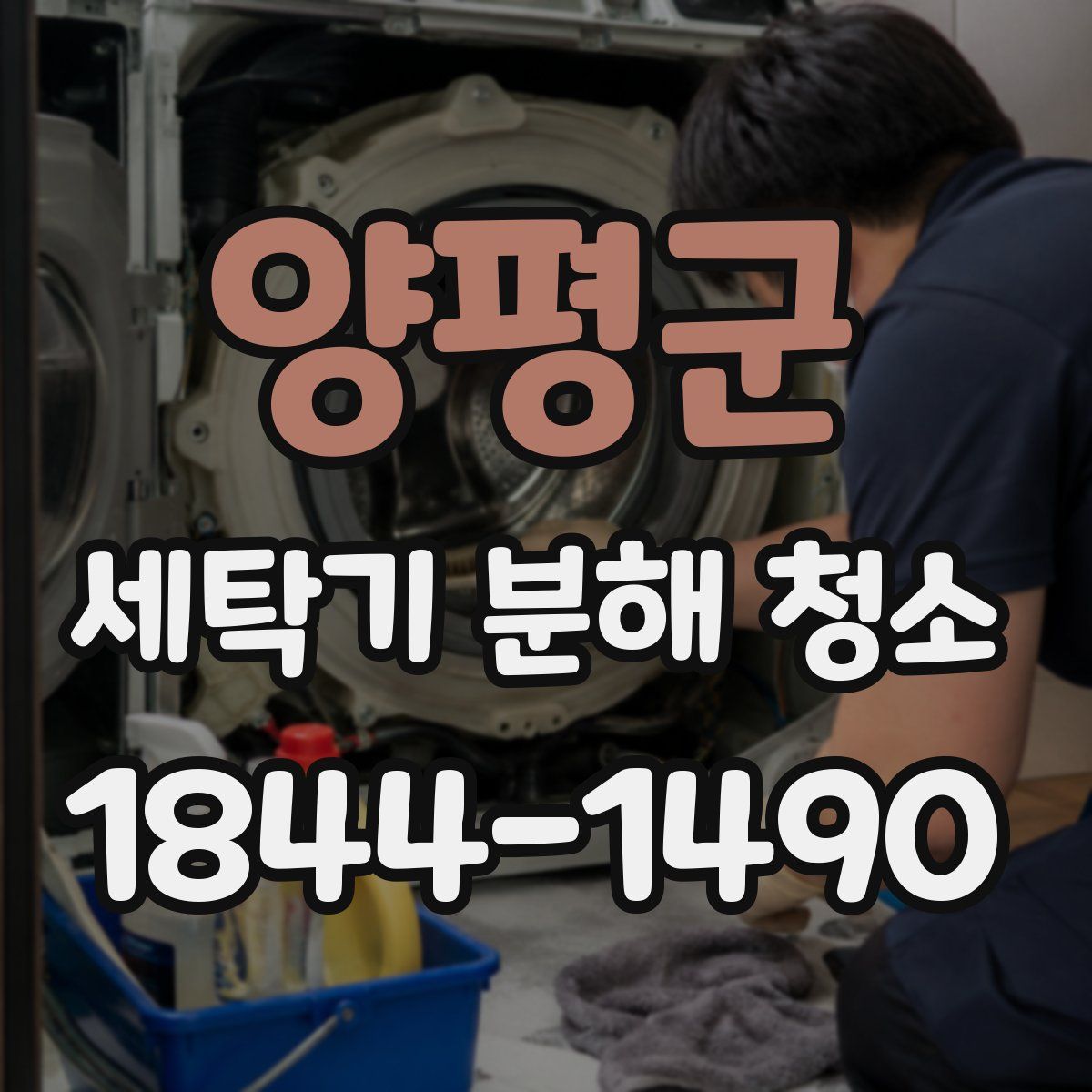 양평군 세탁기 분해 청소