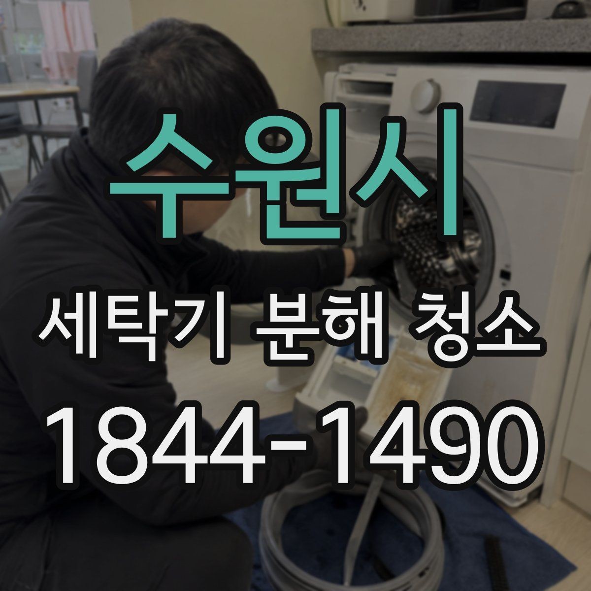 수원시 세탁기 분해 청소 옷에서 냄새가 남는 원인과 확인법