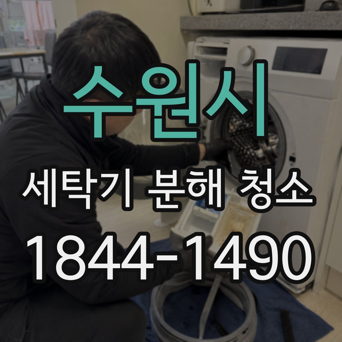 수원시 세탁기 분해 청소