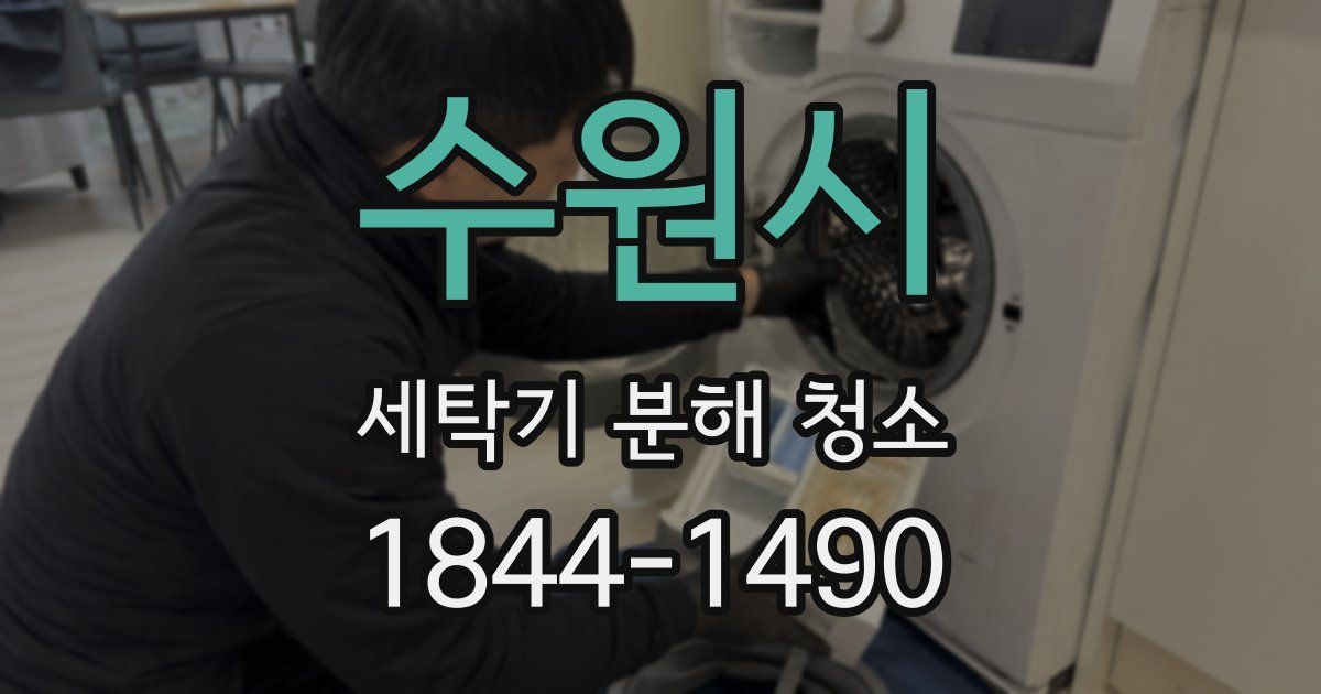 수원시 세탁기 분해 청소