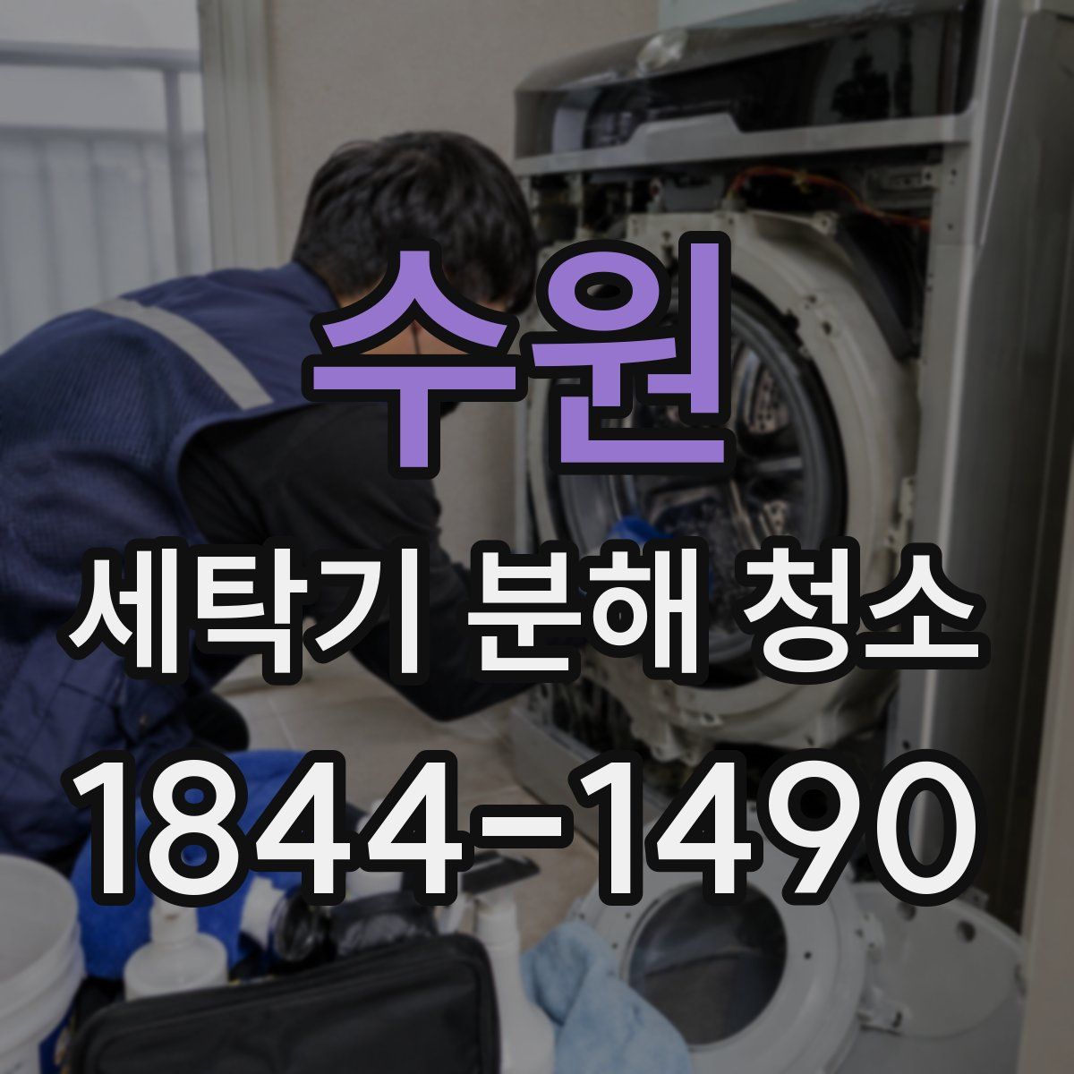 수원 세탁기 분해 청소