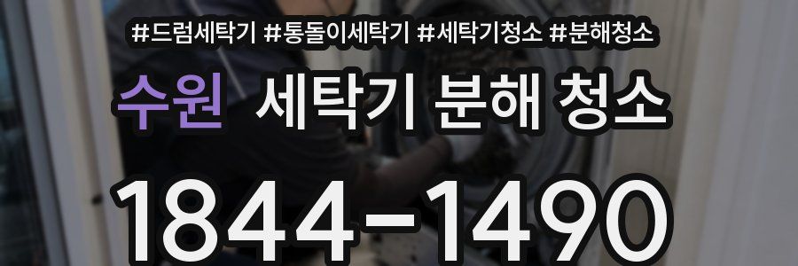 수원 세탁기 분해 청소